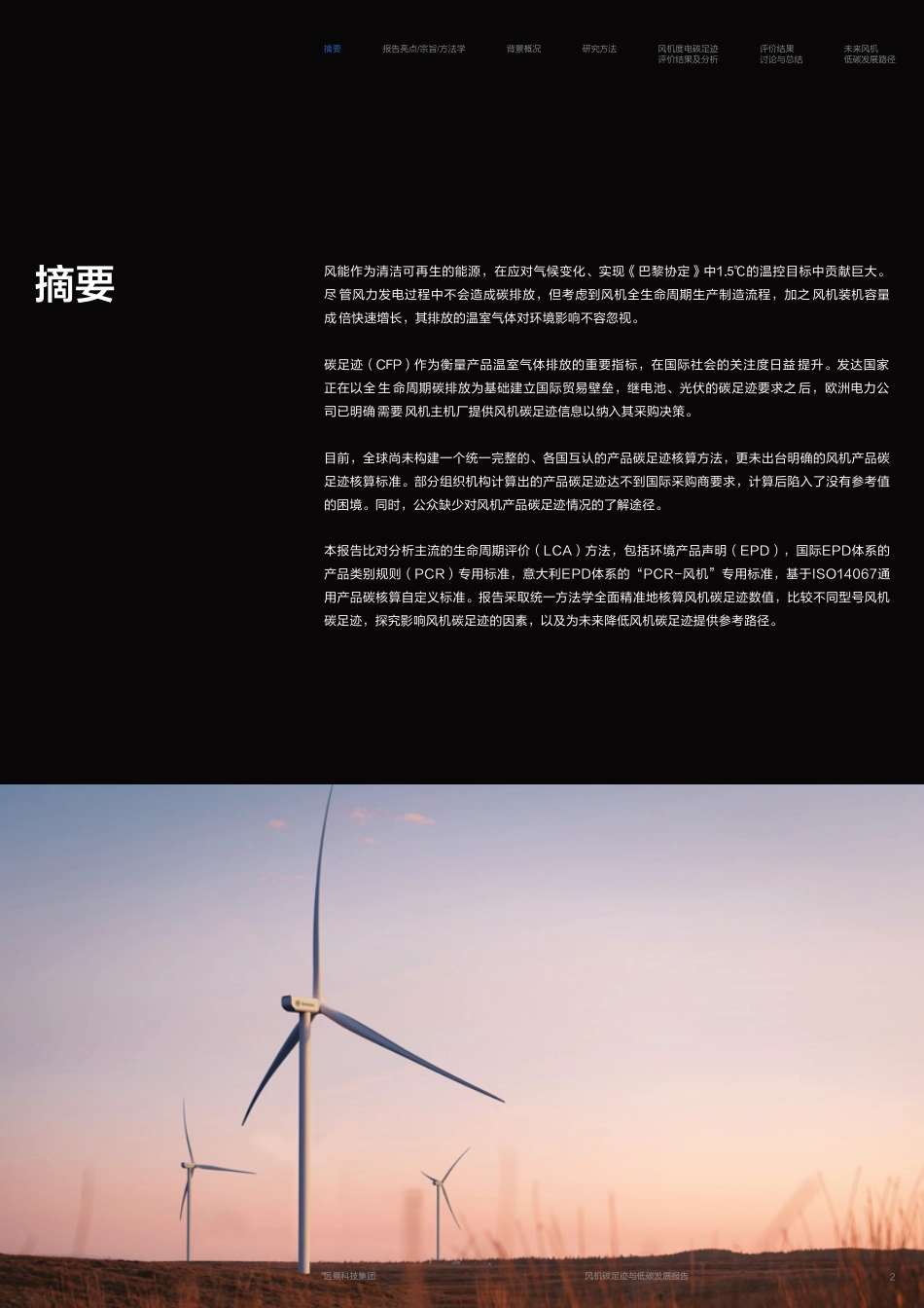 风机碳足迹与低碳发展报告--远景科技_第3页