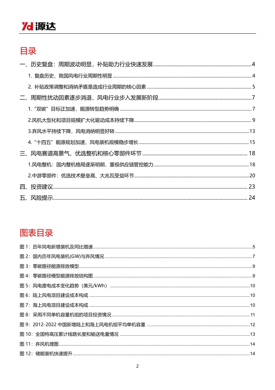 风电专题研究系列一：周期淡化，风电行业成长可期--源达信息_第2页
