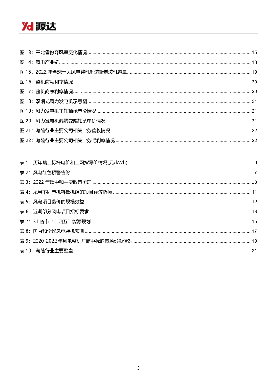 风电专题研究系列一：周期淡化，风电行业成长可期--源达信息_第3页