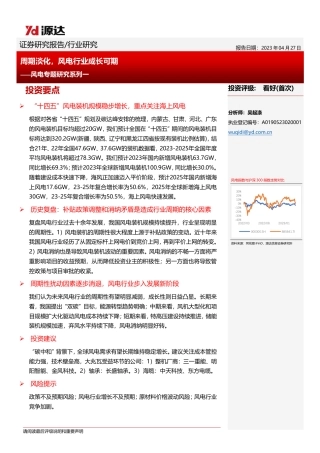 风电专题研究系列一：周期淡化，风电行业成长可期--源达信息