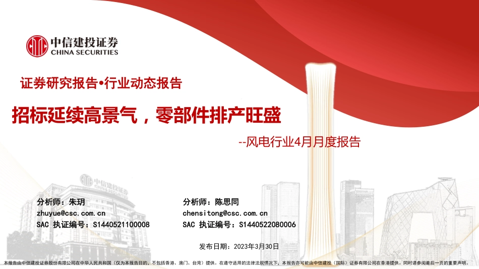 风电行业4月月度报告：招标延续高景气，零部件排产旺盛-中信建投_第1页
