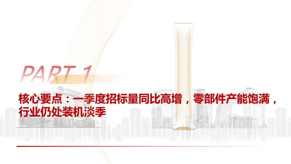 风电行业4月月度报告：招标延续高景气，零部件排产旺盛-中信建投_第3页