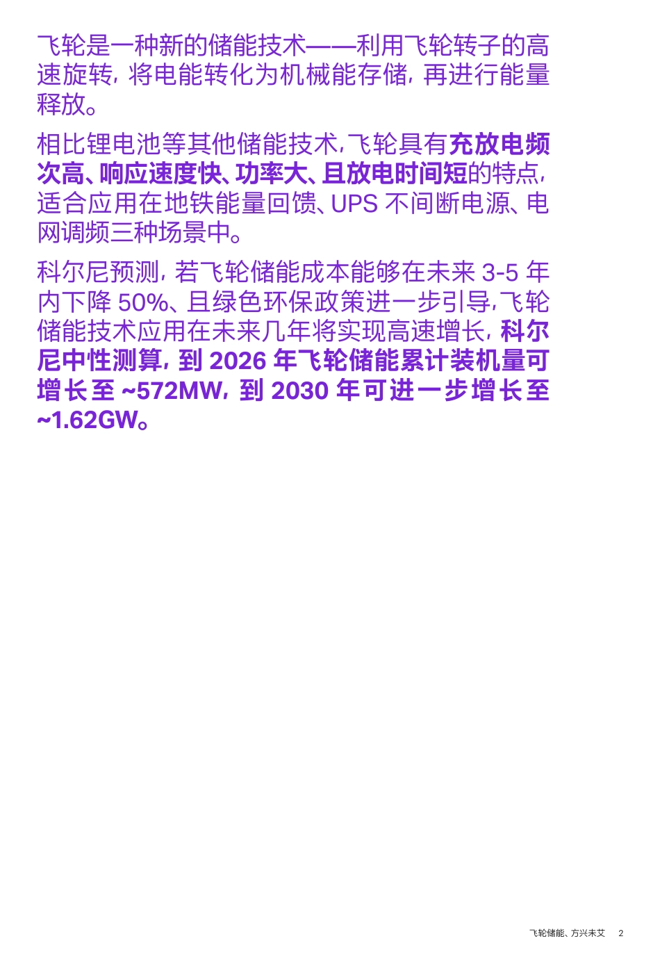 飞轮储能、方兴未艾——飞轮储能的技术、应用与潜力--科尔尼_第2页