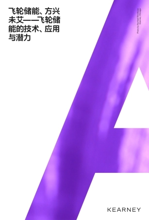飞轮储能、方兴未艾——飞轮储能的技术、应用与潜力--科尔尼