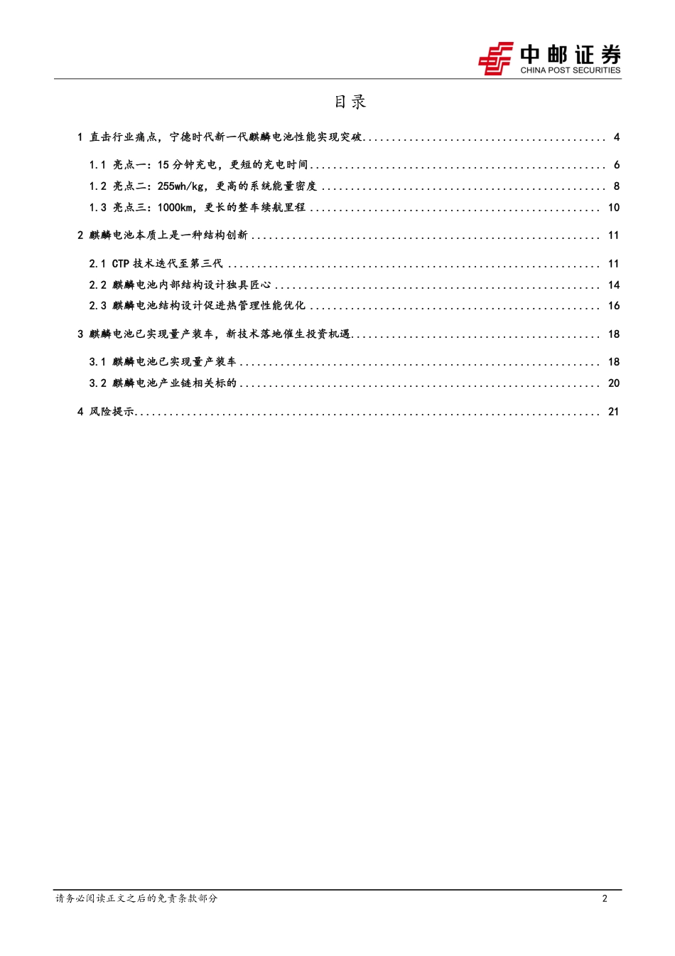 麒麟电池量产装车，注入产业升级新活力--中邮证券_第2页