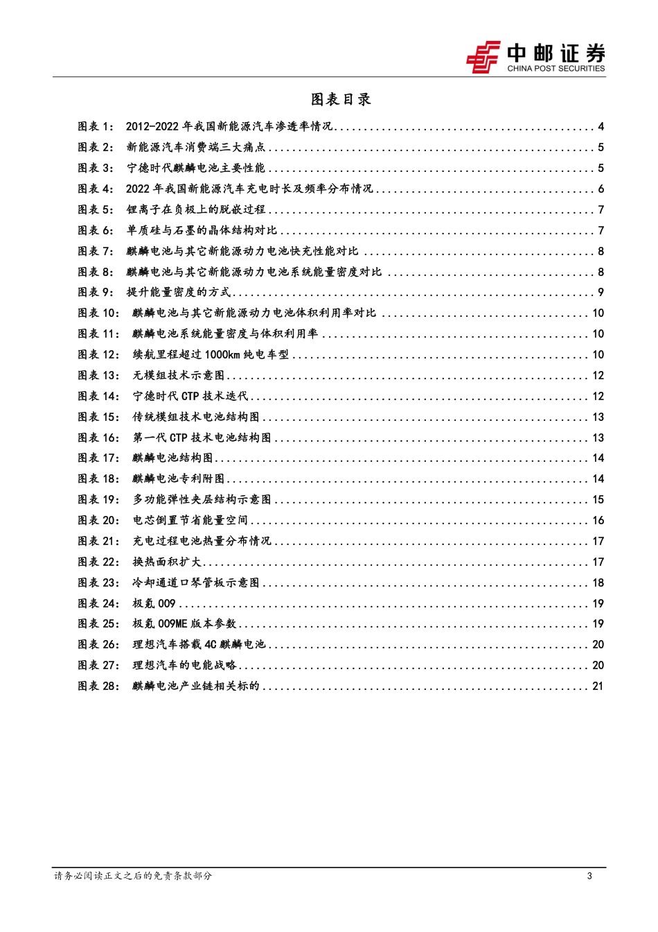 麒麟电池量产装车，注入产业升级新活力--中邮证券_第3页