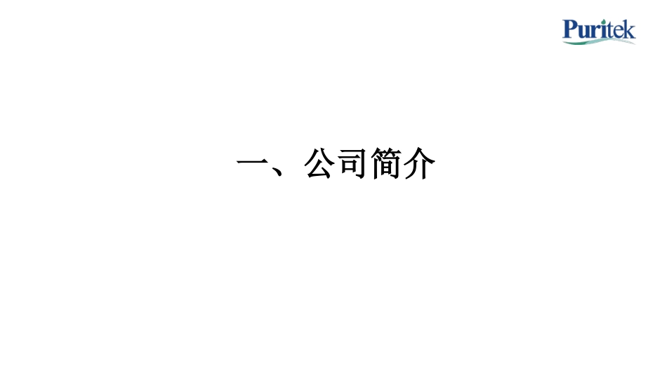 博瑞德：化工园区一体化集中废水处理_第2页