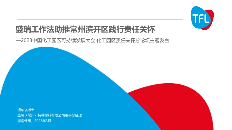 胡东祺：盛瑞工作法助推常州滨开区践行责任关怀_第1页
