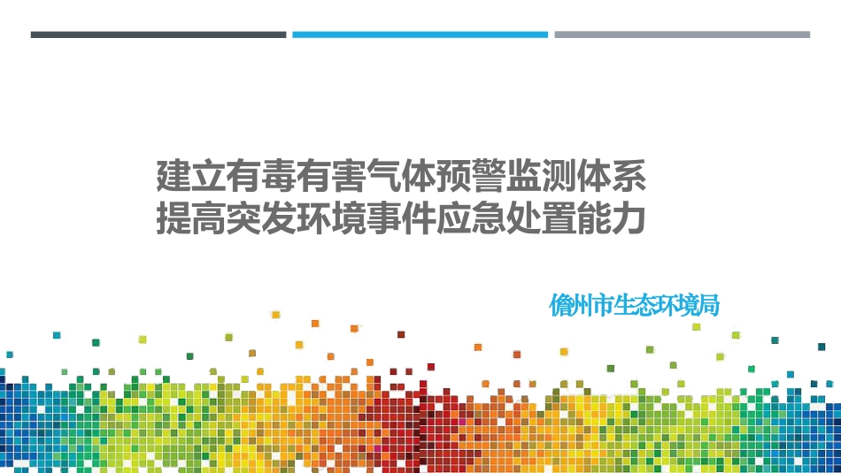 儋州市生态环境局：建立有毒有害气体预警监测体系_第1页