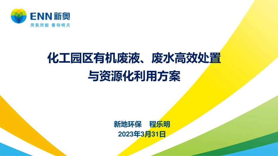 程乐明：化工园区废水、废液高效处置与资源化利用方案_第1页