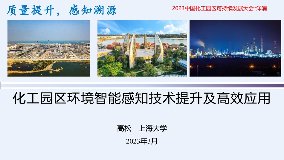 高松：化工园区环境智能感知技术提升及高效应用_第1页