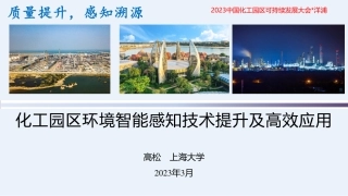 高松：化工园区环境智能感知技术提升及高效应用
