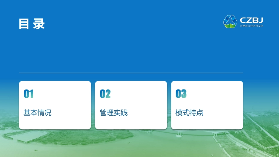 常州滨江开发区：化工园区一体化全过程水环境管理系统建设_第2页
