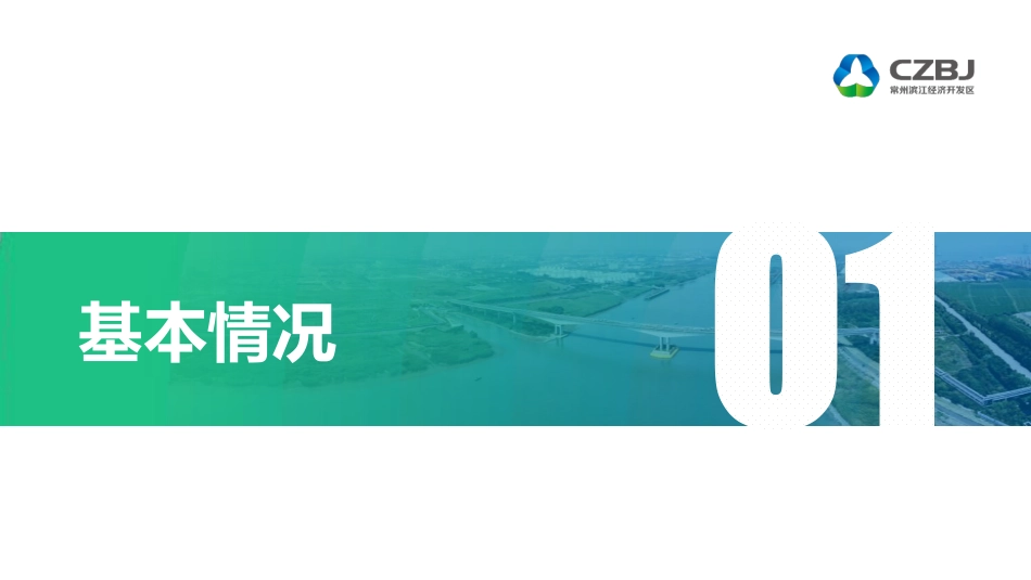 常州滨江开发区：化工园区一体化全过程水环境管理系统建设_第3页