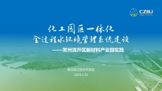 常州滨江开发区：化工园区一体化全过程水环境管理系统建设