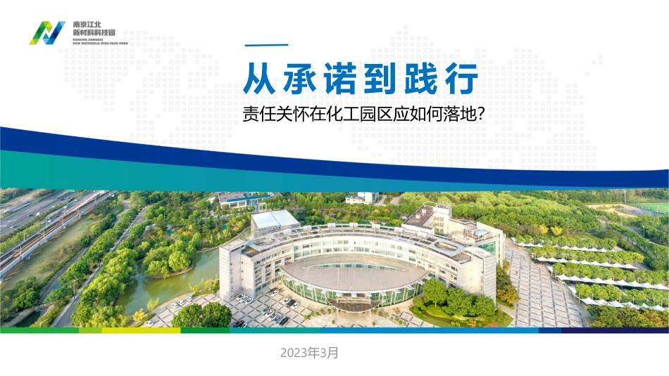 葛新泉-从承诺到践行：责任关怀在化工园区应如何落地？_第1页