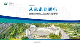 葛新泉-从承诺到践行：责任关怀在化工园区应如何落地？