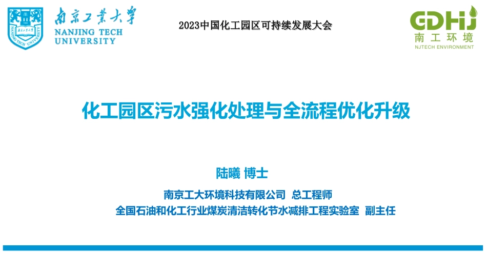 陆曦：化工园区污水强化处理与全流程优化升级_第1页