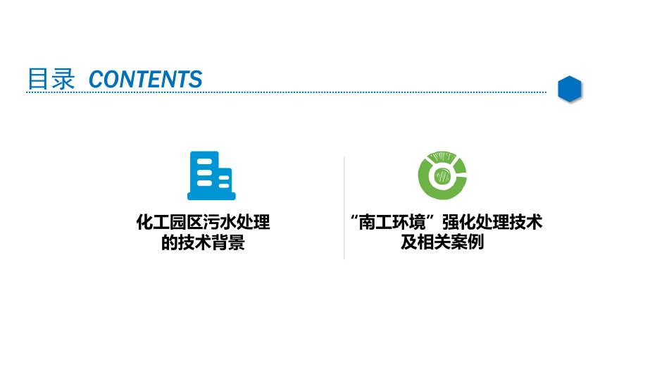 陆曦：化工园区污水强化处理与全流程优化升级_第2页
