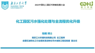 陆曦：化工园区污水强化处理与全流程优化升级