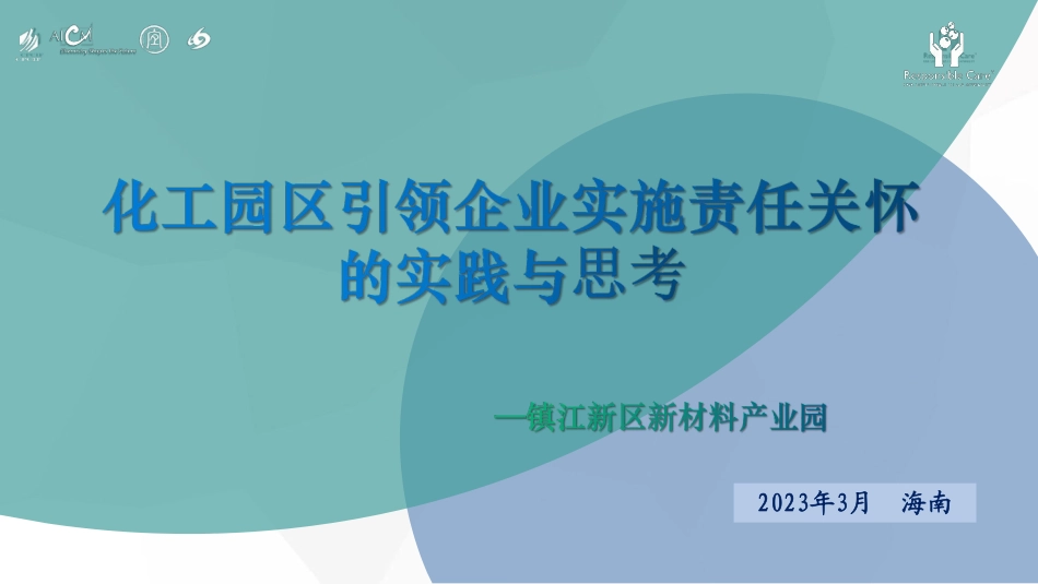 刘红玲：化工园区引领企业实施责任关怀的实践与思考_第1页