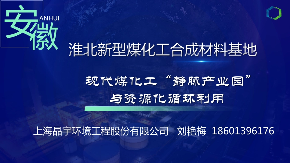 刘艳梅：现代煤化工“静脉产业园”与资源化循环利用_第1页