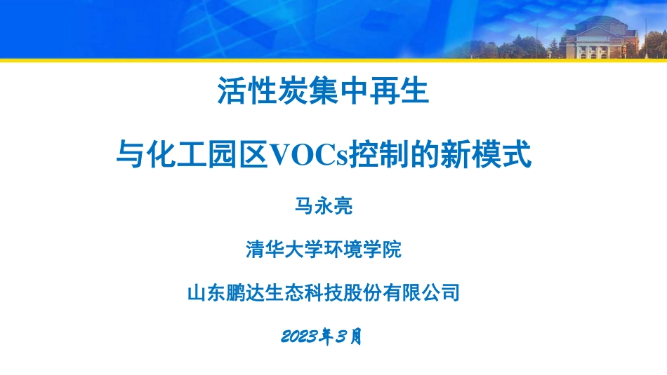 马永亮：活性炭集中再生与化工园区VOCs控制的新模式_第1页
