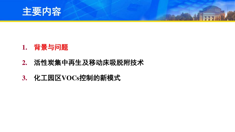 马永亮：活性炭集中再生与化工园区VOCs控制的新模式_第3页