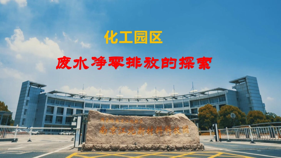 南京化工园区废水净零排放的探索_第1页