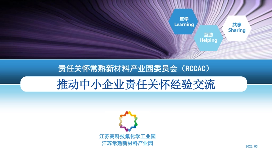 马卫江：推动中小企业责任关怀经验交流_第1页