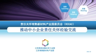 马卫江：推动中小企业责任关怀经验交流