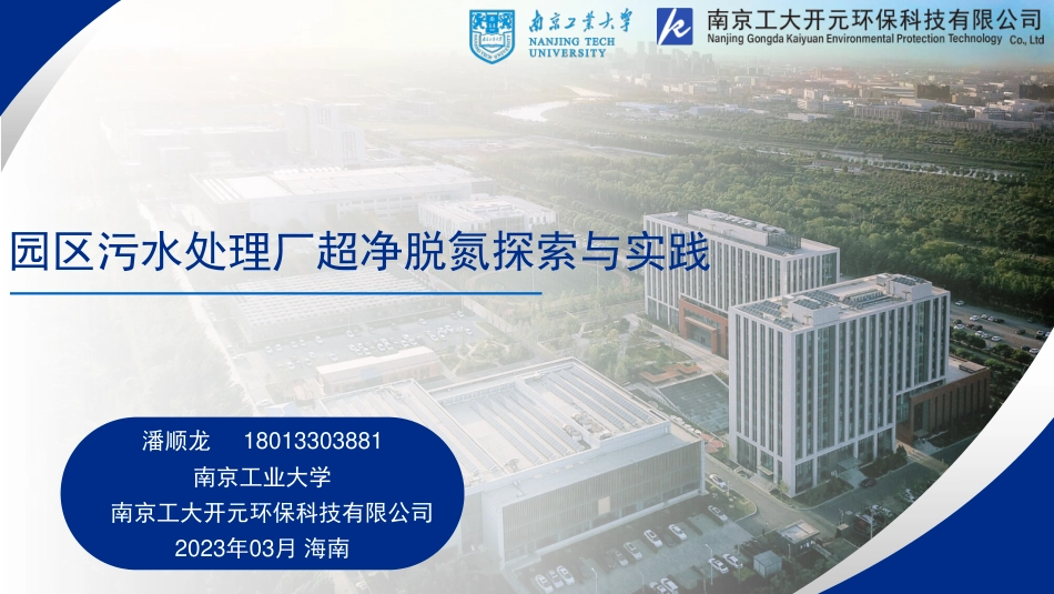 潘顺龙：园区污水处理厂超净脱氮探索与实践_第1页