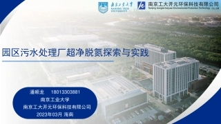 潘顺龙：园区污水处理厂超净脱氮探索与实践
