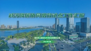 上虞区杭州湾综合办：减污降碳协同增效试点工作汇报