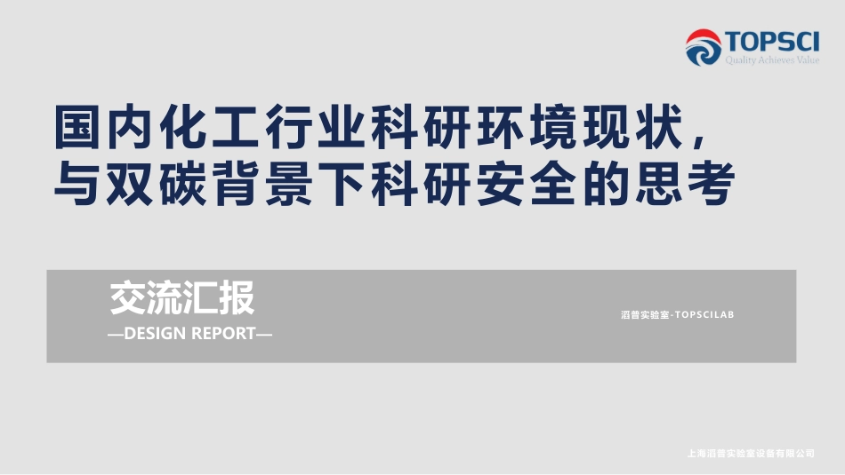 滔普：化工行业科研环境现状与安全思考_第1页