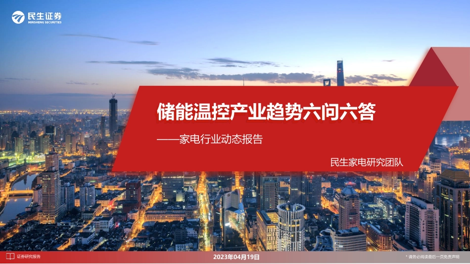 家电行业动态报告：储能温控产业趋势六问六答--民生证券_第1页
