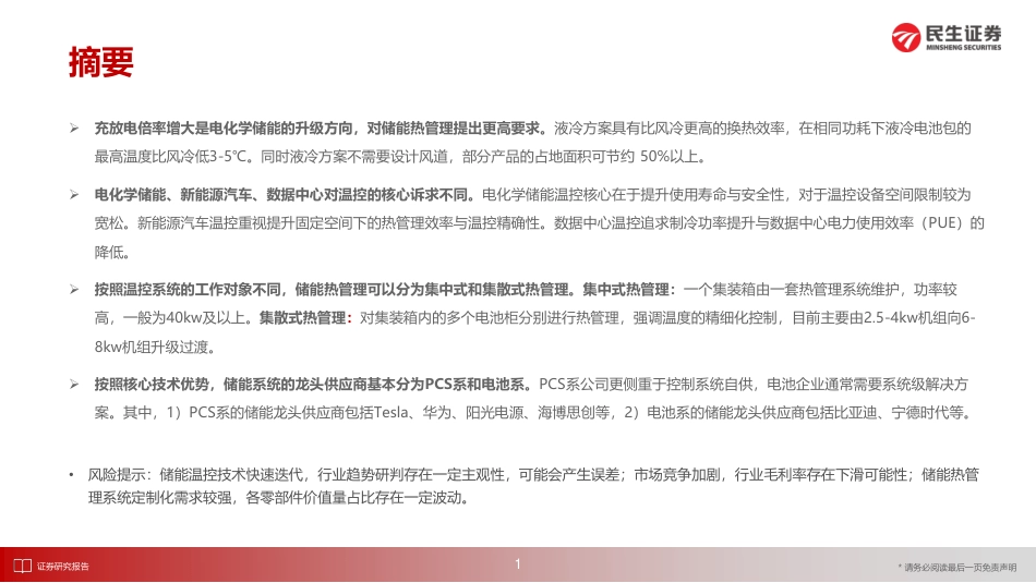 家电行业动态报告：储能温控产业趋势六问六答--民生证券_第2页