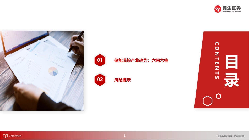 家电行业动态报告：储能温控产业趋势六问六答--民生证券_第3页