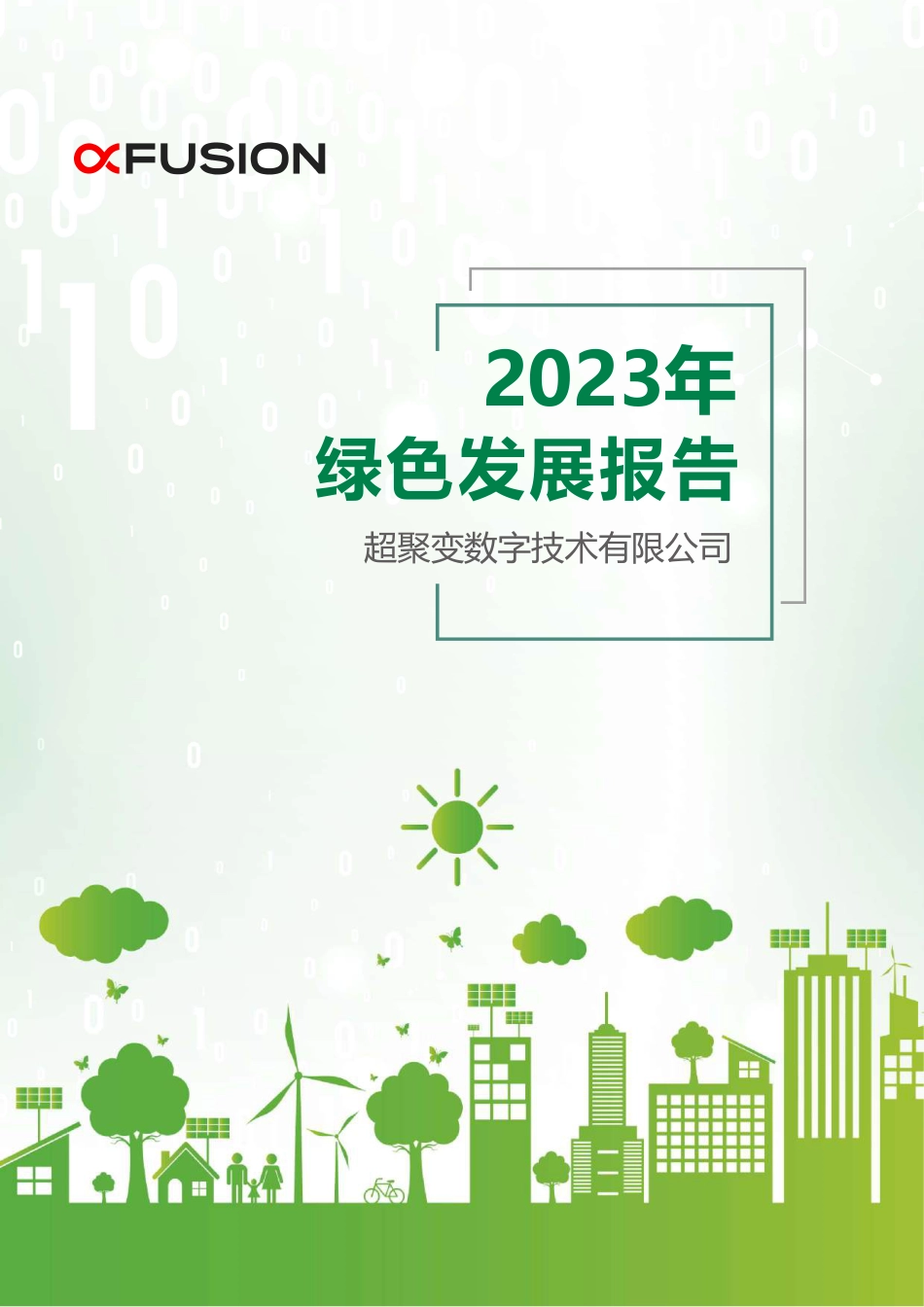 超聚变：2023年绿色发展报告_第1页