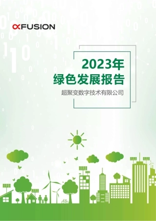 超聚变：2023年绿色发展报告