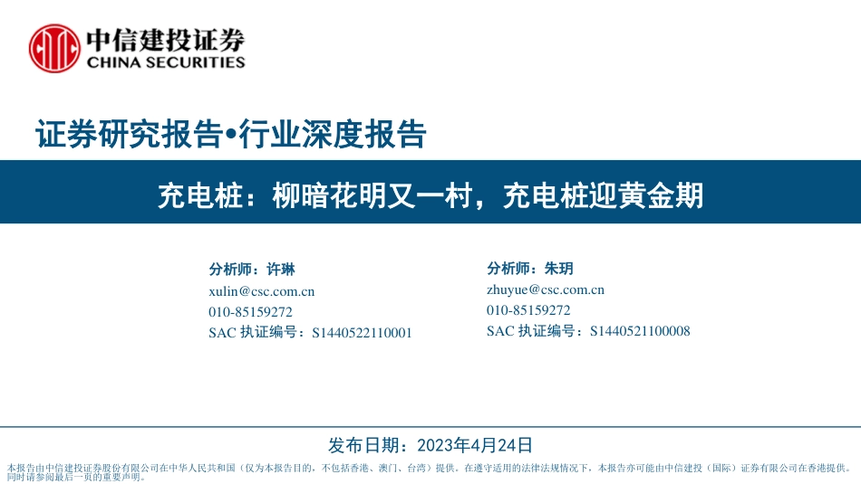 充电桩行业深度报告：柳暗花明又一村，充电桩迎黄金期--中信建投_第1页