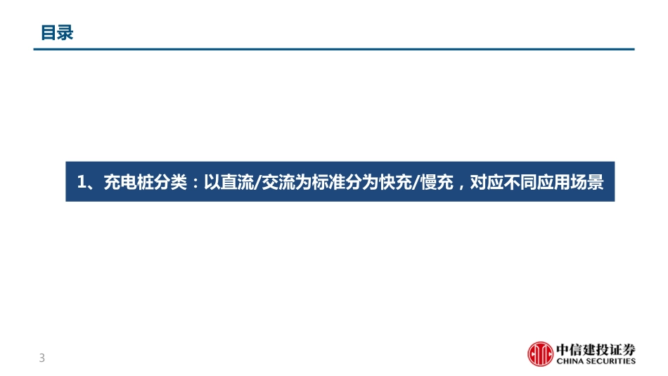 充电桩行业深度报告：柳暗花明又一村，充电桩迎黄金期--中信建投_第3页