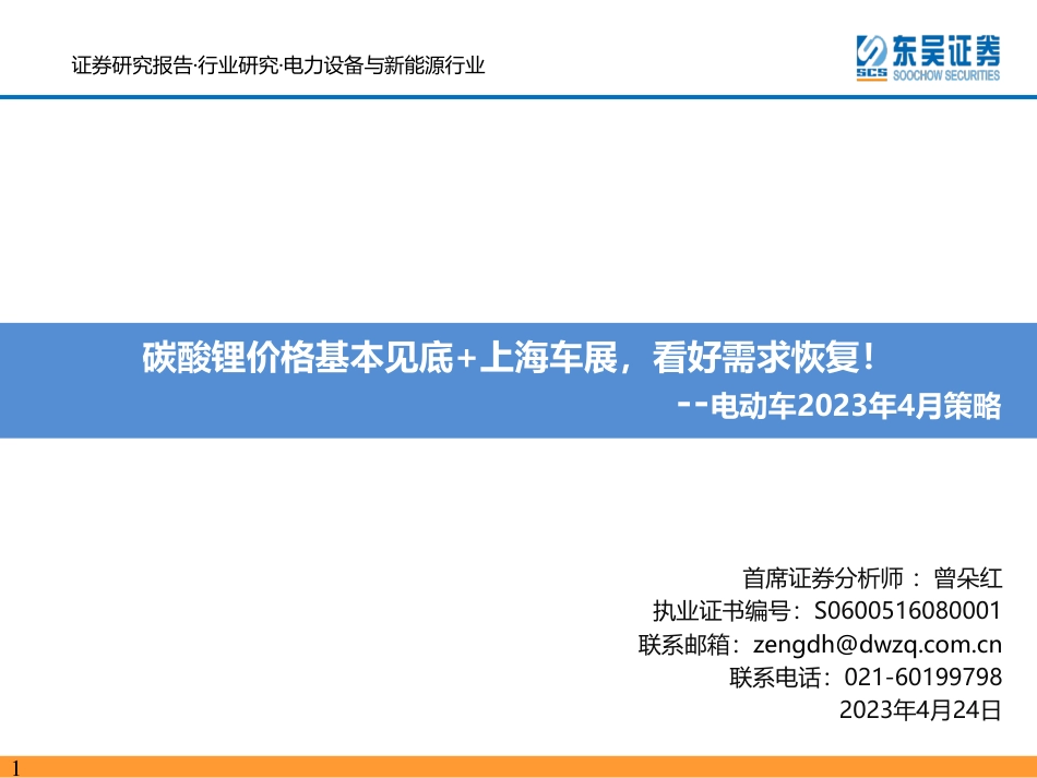 电动车2023年4月策略：碳酸锂价格基本见底+上海车展，看好需求恢复！--东吴证券_第1页