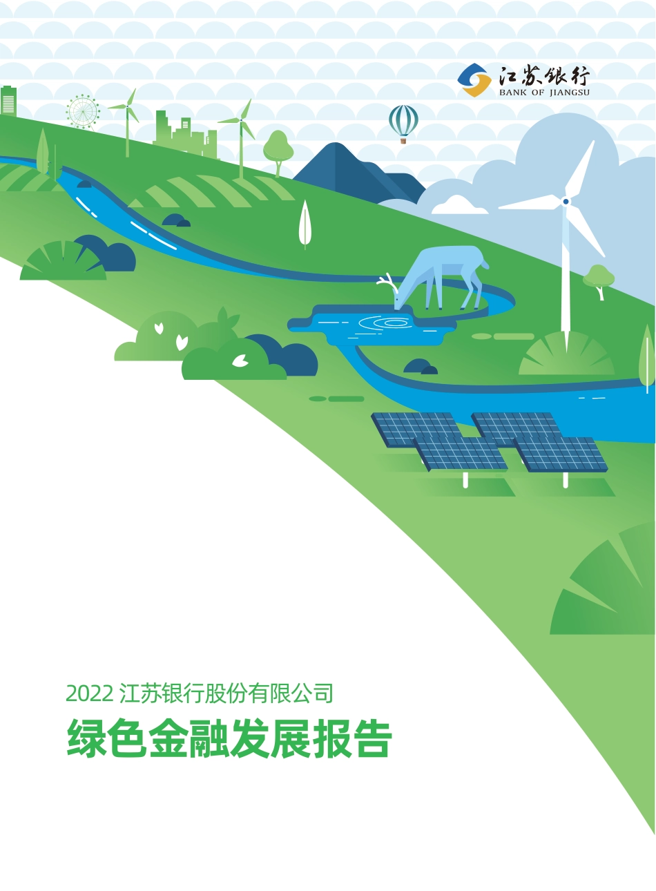 江苏银行：2022年度绿色金融发展报告_第1页