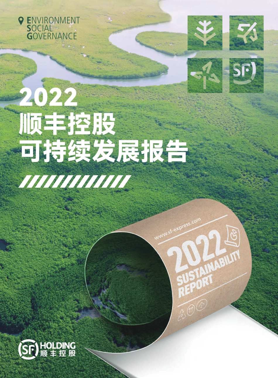 顺丰控股：2022年度可持续发展报告  (1)_第1页