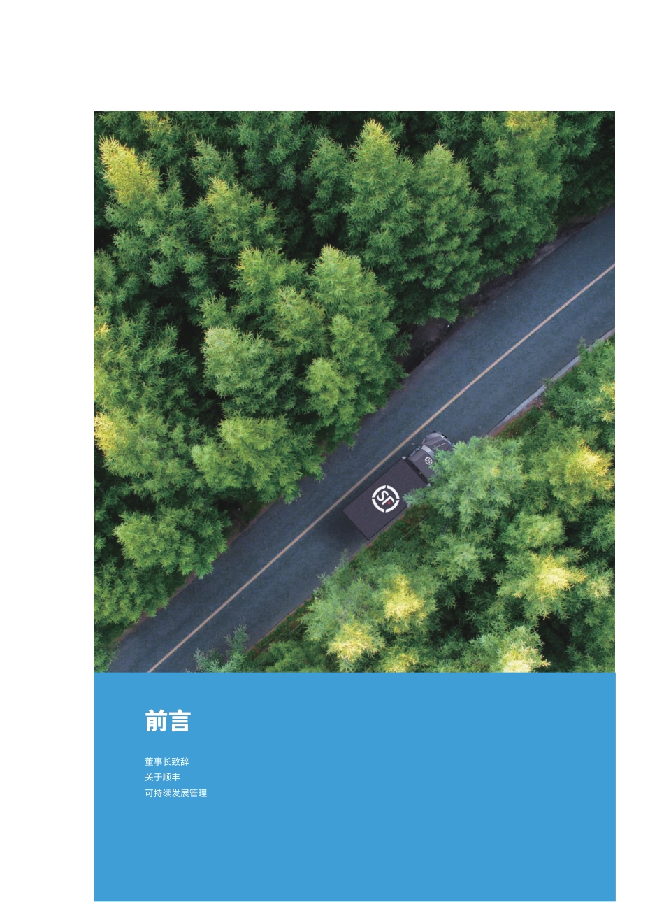 顺丰控股：2022年度可持续发展报告  (1)_第3页