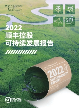 顺丰控股：2022年度可持续发展报告  (1)