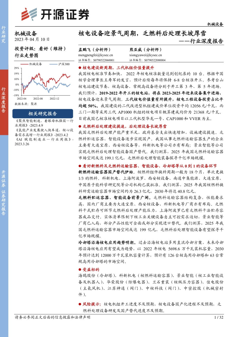 行业深度报告：核电设备迎景气周期，乏燃料后处理长坡厚雪--开源证券_第1页