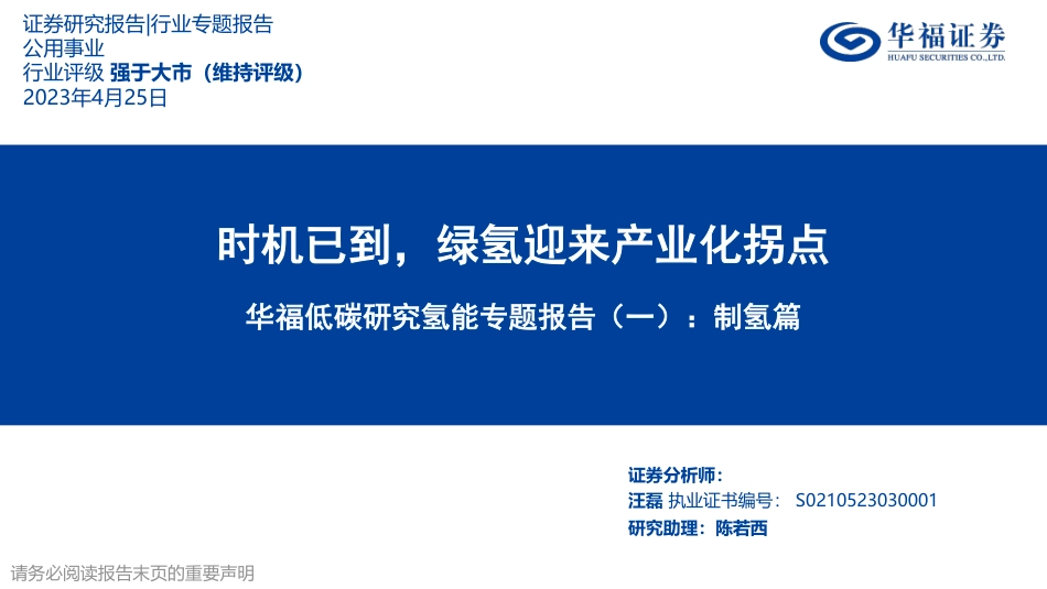 制氢篇：时机已到，绿氢迎来产业化拐点--华福证券_第1页