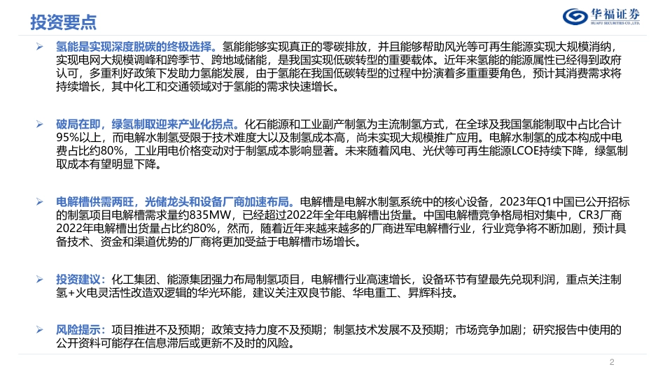 制氢篇：时机已到，绿氢迎来产业化拐点--华福证券_第2页